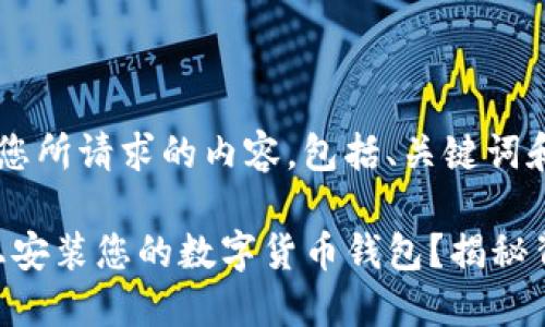 当然可以，以下是您所请求的内容，包括、关键词和主体大纲。

如何在Tokenim上安装您的数字货币钱包？揭秘背后的技巧与建议