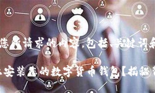 当然可以，以下是您所请求的内容，包括、关键词和主体大纲。

如何在Tokenim上安装您的数字货币钱包？揭秘背后的技巧与建议