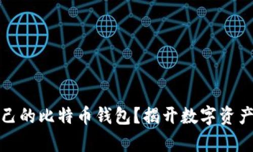 如何选择适合自己的比特币钱包？揭开数字资产保存的神秘面纱