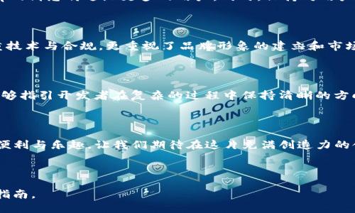   从零开始：DApp如何顺利上架到Tokenim？ / 

 guanjianci DApp, Tokenim, 上架流程, 区块链 /guanjianci 

### 内容主体大纲

1. **引言**
    - DApp的定义与兴起
    - Tokenim的影响力与重要性
    - 为什么选择在Tokenim上架DApp？

2. **DApp上架的基本要求**
    - 技术方面的要求
    - 合规性要求
    - 用户体验与市场需求

3. **上架流程详细解析**
    - 第一步：准备DApp的基础信息
        - DApp的描述与功能
        - 团队背景与联系信息
    - 第二步：提交审核申请
        - Tokenim的审核标准
        - 提交材料的注意事项
    - 第三步：等待审核反馈
        - 审核时间通常多久？
        - 如果未通过审核该如何处理？
    - 第四步：上架后推广与维护
        - 如何提高DApp的可见度？
        - 用户反馈如何转化为改进？

4. **成功案例分析**
    - 经典DApp介绍与上架过程
    - 成功的团队如何DApp？

5. **常见问题与解答**
    - 上架过程中的疑惑
    - DApp生命周期管理

6. **结尾**
    - 未来的DApp趋势
    - 在Tokenim平台上架的长期利益

### 内容示例

#### 引言

在如今这个信息爆炸的时代，区块链技术正在以其独特的方式改变着我们的生活。DApp（Decentralized Application）作为这一技术的创新应用，逐渐走进了大众的视野。它们宛如一朵朵绚丽的花朵，各自盛开在区块链的广袤花园里。在这片广袤的土壤中，Tokenim无疑是一个耀眼的存在，成为了无数DApp生长的温床。

想象一下，一个DApp宛如一只翱翔在蓝天的鹰，渴望找到合适的高峰去展翅高飞。而Tokenim就是那座巍峨的山峰，能够让它一览众山小。今天，我们将深入探讨DApp如何顺利上架到Tokenim的全过程，帮助开发者们把握这次机遇，为他们的创意扬帆起航。

#### DApp上架的基本要求

##### 技术方面的要求

首先，了解Tokenim对DApp的技术要求是必不可少的。技术就像一根坚固的绳索，能够将DApp的核心功能与用户体验紧密相连。在设计DApp时，需确保其在区块链上能够高效运行，且具备良好的安全性。这就像搭建一座安全的桥梁，让用户放心使用。

##### 合规性要求

合规性就像一道法律的屏障，保护着开发者和用户的权益。Tokenim对上架的DApp有着严格的合规性要求，确保其遵循相关的法律法规。这不仅是对用户负责，也是对行业未来发展的负责。

##### 用户体验与市场需求

用户体验就像一把钥匙，决定了DApp能否顺利打开用户的心门。在设计时，需考虑用户的习惯与需求，确保操作简单直观。而市场需求则是DApp生存的土壤，了解市场动态，可以帮助开发者调整方向，避免成为‘孤舟’。

#### 上架流程详细解析

##### 第一步：准备DApp的基础信息

准备DApp的基础信息就好比是为一场盛大的宴会做准备。优秀的DApp描述与功能介绍，能让用户在瞬间了解它的独特之处。除此之外，还需提供团队的背景信息，让用户感受到这个团体的实力与诚意。

##### 第二步：提交审核申请

这一步骤就像是将一份作品提交给评委，而评委的标准就是Tokenim的审核标准。提交时需仔细检查所有材料，确保准确无误。只有表现得细致入微，才能赢得评委的青睐。

##### 第三步：等待审核反馈

经过漫长等待后，审核结果就像一封期待已久的信件，带来的或许是喜悦或失落。如果审核未通过，开发者需认真分析反馈，及时调整，犹如修整船帆，确保下一次出航更为顺利。

##### 第四步：上架后推广与维护

上架只是一个开始，如何利用市场推广来提升DApp的可见度至关重要。想象在市场的海洋中，开发者如同一位船长，需要善用风帆，将DApp的消息传达给更多的用户。同时，保持对用户反馈的关注与快速响应，就像对船的定期检修，确保继续航行顺畅。

#### 成功案例分析

在实际案例中，我们可以看到许多成功的DApp如何利用Tokenim这一平台实现梦想。其中不乏一些经典案例，它们在上架过程中不仅注重技术与合规，更重视了品牌形象的建立和市场的推广。学习这些成功的经验，或许可以帮助新晋开发者少走弯路。

#### 常见问题与解答

上架过程中难免会遇到各种疑问，例如审核的具体标准、上架后的维护等。研究这些常见问题及其解答，就如同在荒野中寻找指路明灯，能够指引开发者在复杂的过程中保持清晰的方向感。

#### 结尾

随着区块链技术的不断发展，DApp的未来充满了无限可能。在Tokenim这一平台上架，不仅能让开发者的创意得到实现，更能为用户带来便利与乐趣。让我们期待在这片充满创造力的领域中，更多的创新DApp不断涌现，丰富人们的生活。

---

这只是一个示例的文本框架，完整的文章应围绕以上大纲深入展开，每一部分加以详细阐述，共同构成一篇内容丰富、引人入胜的全方位指南。