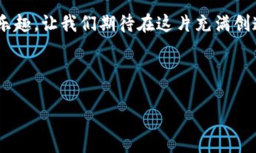   从零开始：DApp如何顺利上架到Tokenim？ / 

 guanjianci DApp, Tokenim, 上架流程, 区块链 /guanjianci 

### 内容主体大纲

1. **引言**
    - DApp的定义与兴起
    - Tokenim的影响力与重要性
    - 为什么选择在Tokenim上架DApp？

2. **DApp上架的基本要求**
    - 技术方面的要求
    - 合规性要求
    - 用户体验与市场需求

3. **上架流程详细解析**
    - 第一步：准备DApp的基础信息
        - DApp的描述与功能
        - 团队背景与联系信息
    - 第二步：提交审核申请
        - Tokenim的审核标准
        - 提交材料的注意事项
    - 第三步：等待审核反馈
        - 审核时间通常多久？
        - 如果未通过审核该如何处理？
    - 第四步：上架后推广与维护
        - 如何提高DApp的可见度？
        - 用户反馈如何转化为改进？

4. **成功案例分析**
    - 经典DApp介绍与上架过程
    - 成功的团队如何DApp？

5. **常见问题与解答**
    - 上架过程中的疑惑
    - DApp生命周期管理

6. **结尾**
    - 未来的DApp趋势
    - 在Tokenim平台上架的长期利益

### 内容示例

#### 引言

在如今这个信息爆炸的时代，区块链技术正在以其独特的方式改变着我们的生活。DApp（Decentralized Application）作为这一技术的创新应用，逐渐走进了大众的视野。它们宛如一朵朵绚丽的花朵，各自盛开在区块链的广袤花园里。在这片广袤的土壤中，Tokenim无疑是一个耀眼的存在，成为了无数DApp生长的温床。

想象一下，一个DApp宛如一只翱翔在蓝天的鹰，渴望找到合适的高峰去展翅高飞。而Tokenim就是那座巍峨的山峰，能够让它一览众山小。今天，我们将深入探讨DApp如何顺利上架到Tokenim的全过程，帮助开发者们把握这次机遇，为他们的创意扬帆起航。

#### DApp上架的基本要求

##### 技术方面的要求

首先，了解Tokenim对DApp的技术要求是必不可少的。技术就像一根坚固的绳索，能够将DApp的核心功能与用户体验紧密相连。在设计DApp时，需确保其在区块链上能够高效运行，且具备良好的安全性。这就像搭建一座安全的桥梁，让用户放心使用。

##### 合规性要求

合规性就像一道法律的屏障，保护着开发者和用户的权益。Tokenim对上架的DApp有着严格的合规性要求，确保其遵循相关的法律法规。这不仅是对用户负责，也是对行业未来发展的负责。

##### 用户体验与市场需求

用户体验就像一把钥匙，决定了DApp能否顺利打开用户的心门。在设计时，需考虑用户的习惯与需求，确保操作简单直观。而市场需求则是DApp生存的土壤，了解市场动态，可以帮助开发者调整方向，避免成为‘孤舟’。

#### 上架流程详细解析

##### 第一步：准备DApp的基础信息

准备DApp的基础信息就好比是为一场盛大的宴会做准备。优秀的DApp描述与功能介绍，能让用户在瞬间了解它的独特之处。除此之外，还需提供团队的背景信息，让用户感受到这个团体的实力与诚意。

##### 第二步：提交审核申请

这一步骤就像是将一份作品提交给评委，而评委的标准就是Tokenim的审核标准。提交时需仔细检查所有材料，确保准确无误。只有表现得细致入微，才能赢得评委的青睐。

##### 第三步：等待审核反馈

经过漫长等待后，审核结果就像一封期待已久的信件，带来的或许是喜悦或失落。如果审核未通过，开发者需认真分析反馈，及时调整，犹如修整船帆，确保下一次出航更为顺利。

##### 第四步：上架后推广与维护

上架只是一个开始，如何利用市场推广来提升DApp的可见度至关重要。想象在市场的海洋中，开发者如同一位船长，需要善用风帆，将DApp的消息传达给更多的用户。同时，保持对用户反馈的关注与快速响应，就像对船的定期检修，确保继续航行顺畅。

#### 成功案例分析

在实际案例中，我们可以看到许多成功的DApp如何利用Tokenim这一平台实现梦想。其中不乏一些经典案例，它们在上架过程中不仅注重技术与合规，更重视了品牌形象的建立和市场的推广。学习这些成功的经验，或许可以帮助新晋开发者少走弯路。

#### 常见问题与解答

上架过程中难免会遇到各种疑问，例如审核的具体标准、上架后的维护等。研究这些常见问题及其解答，就如同在荒野中寻找指路明灯，能够指引开发者在复杂的过程中保持清晰的方向感。

#### 结尾

随着区块链技术的不断发展，DApp的未来充满了无限可能。在Tokenim这一平台上架，不仅能让开发者的创意得到实现，更能为用户带来便利与乐趣。让我们期待在这片充满创造力的领域中，更多的创新DApp不断涌现，丰富人们的生活。

---

这只是一个示例的文本框架，完整的文章应围绕以上大纲深入展开，每一部分加以详细阐述，共同构成一篇内容丰富、引人入胜的全方位指南。