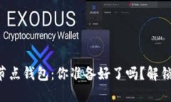 以太坊经典全节点钱包：