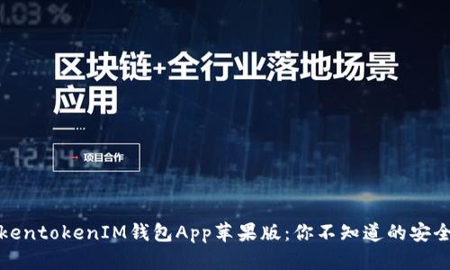 揭秘TokentokenIM钱包App苹果版：你不知道的安全与便利