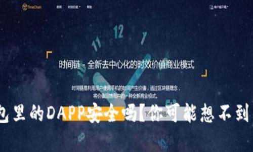Tokenim钱包里的DAPP安全吗？你可能想不到的潜在风险！