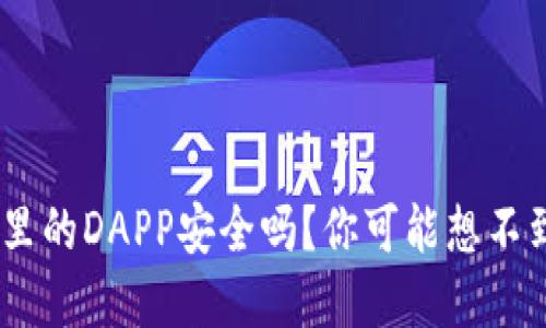 Tokenim钱包里的DAPP安全吗？你可能想不到的潜在风险！