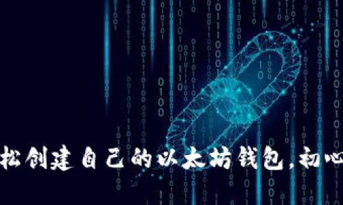 揭秘：如何轻松创建自己的以太坊钱包，初心者也能搞定！