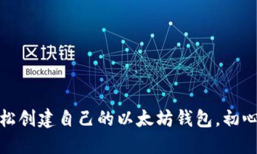 揭秘：如何轻松创建自己的以太坊钱包，初心者也能搞定！