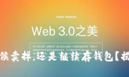 : 比特币：是时候卖掉，还是继续存钱包？揭开暗藏的玄机！