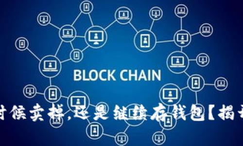 : 比特币：是时候卖掉，还是继续存钱包？揭开暗藏的玄机！