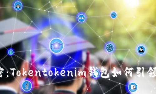 揭开骷髅头背后的秘密：Tokentokenim钱包如何引领加密货币世界的潮流？