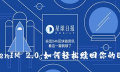 揭秘TokenIM 2.0：如何轻松赎