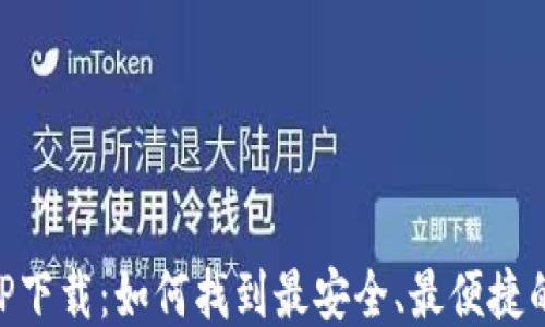 
TRX钱包APP下载：如何找到最安全、最便捷的下载途径？