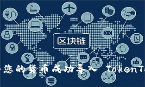 : 揭秘：如何将您的货币成功导入 TokenTokenim 钱包？