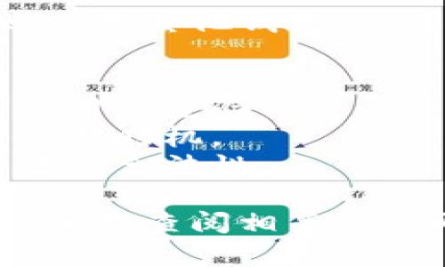 为了将Tokenim转换为担保，您可能需要通过某些金融或区块链平台执行相关操作。以下是一个简化的指南，可帮助您理解一般过程：

### 1. 确认Tokenim的类型
首先，确保您了解Tokenim的具体类型（例如，加密货币、代币等），以及您想要转换成何种形式的担保（如法币、其他资产等）。

### 2. 选择交易平台
查找支持Tokenim的交易平台，确保它允许您将Tokenim转换成您所需的担保。常见平台包括：
- 加密货币交易所（如Binance，Coinbase）
- 去中心化交易所（如Uniswap, PancakeSwap）

### 3. 创建账户
如果您还没有账户，您需要注册一个并完成身份验证。确保选择一个安全且受信任的平台。

### 4. 转入Tokenim
将您的Tokenim转入所选平台的钱包。确保您正确输入了地址，以免资产丢失。

### 5. 选择兑换选项
在平台上找到Tokenim的交易对，并选择将其兑换为您想要的担保。例如，选择与法币或其他资产的交易对。

### 6. 执行兑换
输入您要兑换的Tokenim数量，确认交易细节后，提交交易。注意交易费用及兑换汇率。

### 7. 提现担保
完成兑换后，您可以选择将获得的担保提现到您的银行账户或其他钱包。请注意提现时可能涉及的手续费或限制。

### 注意事项
- **安全性**：确保您在安全的网络环境下进行交易，并启用双重验证。
- **市场波动**：加密货币市场波动较大，务必仔细考虑交易时机。
- **法律合规**：确认您所在地区的法律法规，以确保交易的合法性。

这种转换过程的具体细节可能因平台而异，建议您在操作前先查阅相关的帮助文档或联系平台客服以获得更准确的信息。