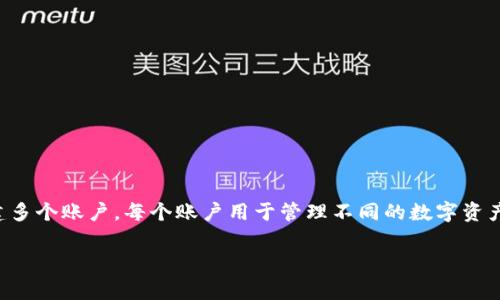 在IM Token钱包中，用户可以创建和管理多个钱包。具体可以开几个钱包并没有硬性限制，用户可以根据自己的需要创建多个账户，每个账户用于管理不同的数字资产或用于不同的目的。需要注意的是，管理多个钱包时，建议用户妥善保存好每个钱包的私钥和助记词，以确保资产的安全。

如果您对IM Token钱包的使用还有其他具体问题或需要详细的操作指导，请随时询问！