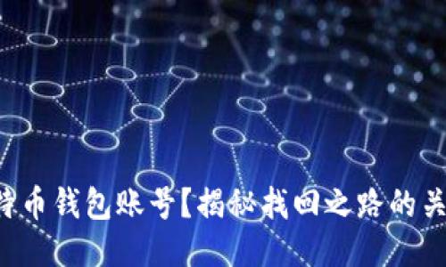 失去比特币钱包账号？揭秘找回之路的关键秘籍！