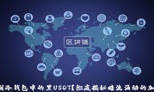 
如何识别冷钱包中的黑USDT？彻底揭秘暗流涌动的加密世界！