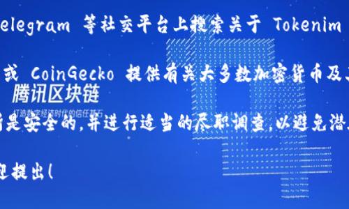 Tokenim 是一个相对较新的项目，可能会涉及到各种代币交易。要确认 Tokenim 是否可以进行交易，你可以采取以下步骤：

1. **访问官方网站**：查看 Tokenim 的官方网站，通常会提供关于交易所和交易功能的信息。

2. **查看交易所信息**：如果 Tokenim 上市于特定交易所，可以在这些交易所的官网上查找它是否可以进行交易。

3. **社区论坛与社交媒体**：在 Reddit、Twitter 或者 Telegram 等社交平台上搜索关于 Tokenim 的讨论，参与者常常会分享最新的交易信息和交易所推荐。

4. **加密货币市场跟踪网站**：网站如 CoinMarketCap 或 CoinGecko 提供有关大多数加密货币及其交易所列表的实时信息。

5. **安全性考虑**：在任何交易之前，确保所选择的交易所是安全的，并进行适当的尽职调查，以避免潜在的诈骗或安全问题。

如果你有更多具体的问题或者想要了解某个特定方面，欢迎提出！