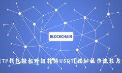 如何利用TP钱包轻松跨链转