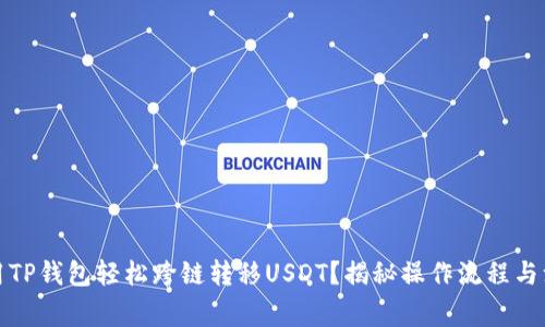 如何利用TP钱包轻松跨链转移USDT？揭秘操作流程与注意事项