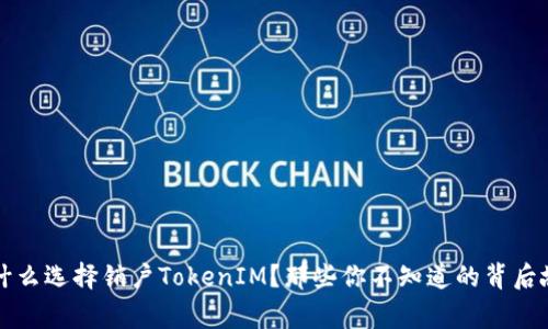 为什么选择销户TokenIM？那些你不知道的背后故事