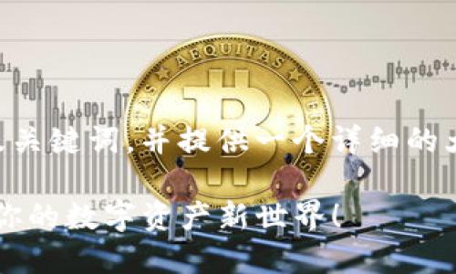 根据您的请求，我将为您设计一个的及关键词，并提供一个详细的大纲来介绍如何在PT钱包中添加USDT。

如何在PT钱包中轻松添加USDT？解锁你的数字资产新世界！