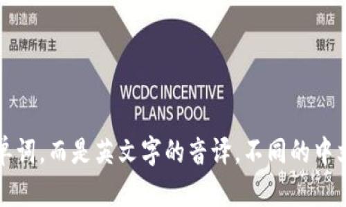 “tokenim”的中文发音可以近似为“托肯宁”。这个发音不是标准的中文单词，而是英文字的音译。不同的中文方言可能会有略微不同的发音，但一般来说，普通话的发音是“托肯宁”。