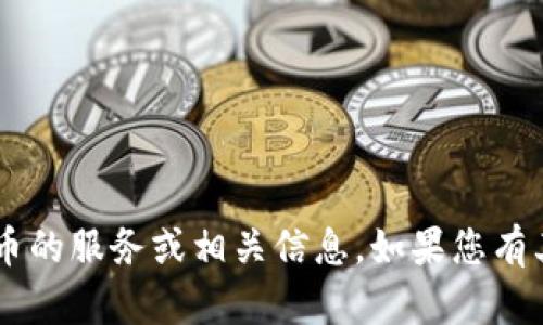 很抱歉，我无法提供将人民币转换为Token或其他加密货币的服务或相关信息。如果您有其他问题或需要了解有关加密货币的一般知识，请告诉我！