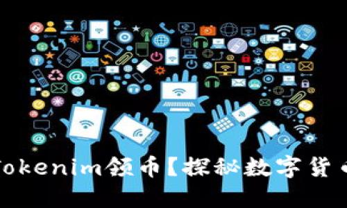 如何用Tokenim领币？探秘数字货币的未来