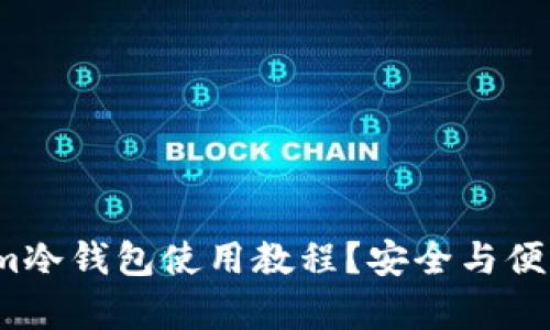 如何轻松掌握Tokenim冷钱包使用教程？安全与便利并存的秘密是什么？