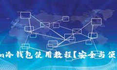 如何轻松掌握Tokenim冷钱包