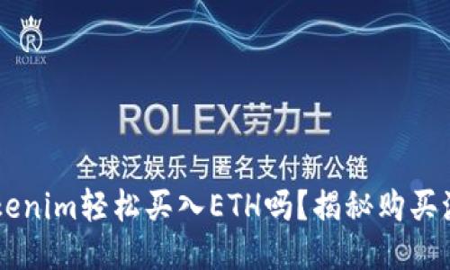 你知道如何通过Tokenim轻松买入ETH吗？揭秘购买流程，让你不再迷茫！