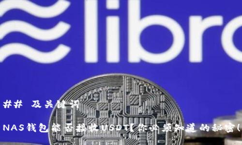 ## 及关键词

NAS钱包能否接收USDT？你必须知道的秘密！