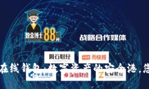 优质 以太坊在线钱包：数字资产的安全港，您准备好了吗？