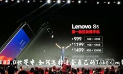 在WEB3.0世界中，如何选择