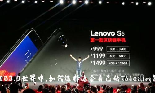 在WEB3.0世界中，如何选择适合自己的Tokenim钱包？