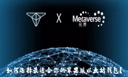   
如何选择最适合你的苹果版以太坊钱包？