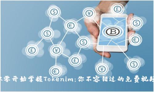 如何从零开始掌握Tokenim：你不容错过的免费视频教程！