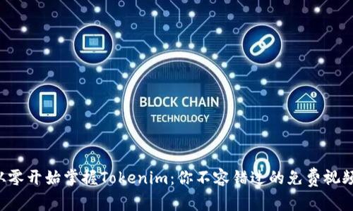 如何从零开始掌握Tokenim：你不容错过的免费视频教程！