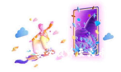 如何将Tokenim上的数字资产安全提币至火币交易所？揭开背后的秘密！