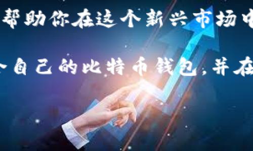 比特币钱包官方下载网址：如何安全选择和使用？

导语：在当前数字货币的浪潮中，比特币作为最为流行的加密货币，受到了广泛关注。想要参与比特币的交易，首先就需要了解如何下载并安全使用比特币钱包。本文将带你深入了解比特币钱包的官方下载网址，以及选择和使用钱包时需要注意的事项。我们将使用生活中的比喻，让你更加形象地理解这一切。

嫉妒的邻居：比特币钱包的种类

想象一下，家里的每个房间都有一个不同的存储柜，它们分别装着各种各样的东西。比特币钱包也同样，有不同的类型和用途。简单地说，比特币钱包主要可以分为三种：热钱包、冷钱包和硬件钱包。

热钱包可以比作你家客厅里的柜子，方便取用却容易被外人偷窥。冷钱包则是你家保险柜，安全可靠但取用不便。而硬件钱包则类似于一个装有密码的保险箱，只有你自己才能打开。了解这些钱包的特性，有助于你更好地选择适合自己的比特币钱包。

找到你的安全港：官方下载网址的重要性

就像你在海边寻找一个安全的避风港，比特币钱包的官方下载网址同样重要。选择一个官方网站进行下载，意味着你将在安全的海域航行，避免了潜在的暗礁。通过官方网站下载比特币钱包，可以有效防止下载到带有恶意软件的伪装应用，这是保障你的数字资产安全的第一步。

大多数知名的比特币钱包提供官方网站的链接，你可以通过搜索引擎找到它们。但要小心，确保你访问的是正确的网站，这里就像你的海图，确保你不偏离航道。

货币的花园：比特币钱包的使用技巧

一旦选择并下载好比特币钱包，就像在你的花园里种下了一颗价值连城的种子。这颗种子需要你悉心照料，才能在未来结出丰硕的果实。在使用比特币钱包时，你需要重视几个关键的使用技巧。

首先，确保你的钱包软件始终保持最新状态，这就如同为你的花园施肥，帮助其茁壮成长。定期更新可以修复安全漏洞，确保你的资产不受威胁。

钱包的守护者：私钥与助记词的作用

私钥与助记词就好比是你家门口的钥匙。遗失或者泄露这些信息，就意味着你将失去对数字资产的控制权。请妥善保存这些信息，绝不可轻言与他人分享。将助记词写下来并存放于安全的地方，避免将其保存在联网的设备上，这样就能够有效防止黑客入侵的风险。

遗产规划：如何安全转移和备份

生活中，我们常常需要为自己和家人的未来做出规划，而比特币钱包的使用也需要提前做好遗产规划。通过定期备份比特币钱包的数据，确保在设备发生故障或丢失的情况下，能够顺利恢复这些贵重的资产。

备份钱包数据的方式可以有多种，常见的方法包括导出钱包文件或者使用第三方备份工具。请记住，备份不是一次性工作，而是一个需要定期进行的过程。这样就能保证你的数字财富在突发情况下得到有效保护。

社区的力量：深入了解比特币生态

就像在一个温暖的社区里，你可以找到志同道合的朋友，参与讨论，分享经验。在比特币的生态中，了解更多关于比特币的知识、参加社区活动，将帮助你更好地使用你的钱包，了解市场的变化。

关注相关论坛、社交媒体上的群组，这些地方汇聚了来自世界各地的比特币爱好者。他们分享的实用经验、注意事项和投资策略，将有助于你在比特币的世界里更好地导航。

结语：走向数字未来的勇者

在今天这个数字化快速发展的时代，比特币钱包不仅是存储数字资产的工具，更是通往未来金融世界的钥匙。正确选择和使用比特币钱包，将帮助你在这个新兴市场中立于不败之地。

就像人生的每一个选择，我们都需要谨慎面对。肩负起保护自己财富的责任，将每一步走得更加稳健。希望通过本文的指引，你能顺利找到适合自己的比特币钱包，并在数字货币的海洋中自由遨游。

比特币钱包官方下载网址：如何安全选择和使用？