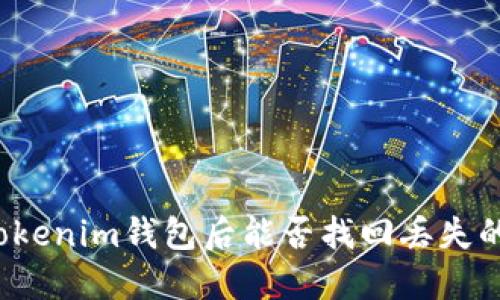 下载Tokenim钱包后能否找回丢失的资产？