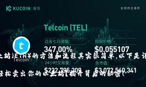 在TP钱包中卖出以太坊（ETH）的方法和流程其实很简单。以下是详细步骤和相关信息。

### TP钱包如何轻松卖出你的以太坊？揭开背后的秘密！