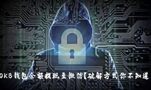 如何将OKB钱包余额提现至微信？破解方式你不知道的秘密！
