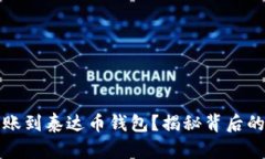 如何顺利转账到泰达币钱