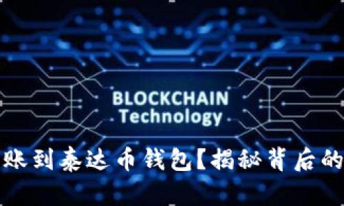 如何顺利转账到泰达币钱包？揭秘背后的步骤与技巧