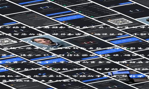 bm如何在 Tokenim 上创建多个钱包，揭秘简单步骤！/bm
Tokenim, 创建钱包, 加密货币, 数字资产/guanjianci

引言：数字资产的多样性与钱包的必要性
在当今的数字经济时代，加密货币已不仅仅是某些人的投资工具，而是一种日常交易的实际选择。想象一下，数字世界就像是一座辽阔的市场，而钱包便是您在这个市场中用来存储和交易的工具。正如生活中的钱包帮助人们管理现金和信用卡，数字钱包则帮助我们管理加密货币和其他数字资产。而在 Tokenim 这样的平台上，您可以轻松创建多个钱包，既安全又便捷。

第一步：注册 Tokenim 账号
首先，您需要在 Tokenim 上注册一个账户。就像在商场里开一家商店一样，拥有一个账号是进入这个数字市场的第一步。访问 Tokenim 的官网，点击“注册”按钮，填写您的电子邮件和密码。确保使用一个强密码，正如选择一个结实的钱包，能够保护您的资产。

第二步：确认您的电子邮件
注册完成后，您会收到一封确认邮件。在这个过程中，您可能感觉像是在邮局等待包裹的到来。点开邮件，按照提示完成确认。只有验证了身份，您才能顺利地迈进交易的大门。

第三步：创建第一个钱包
接下来，您可以开始创建第一个钱包。登录后，您将看到一个清晰的界面，像是进入了一家现代化的超市，钱包的创建步骤将明显易见。寻找“创建钱包”的选项，点击后输入您希望使用的钱包名称，就像给新生儿起名一样，选择一个能代表您个性的名称。

第四步：设置安全措施
为了确保您的钱包安全，Tokenim 提供了多种安全设置。您可以设置两步验证、PIN 码等。这里的安全措施犹如一家高级珠宝店的安保系统，帮助您守护最珍贵的资产。请务必认真对待这些安全选项，确保只有您可以访问这笔财富。

第五步：重复步骤以创建多个钱包
当您熟悉了第一个钱包的创建流程后，接下来便是重复以上步骤。每个钱包就像是个独立的保险箱，可以用来存放不同种类的数字资产。例如，您可以用于长期投资的资产与用于日常交易的资金分别存储在不同的钱包中。这样不仅可以有效管理您的资产，还能降低风险。

第六步：探索 Tokenim 的其他功能
Tokenim 不仅支持钱包创建，您还可以通过平台进行资产买卖和交换。想象一下一家超级市场，不仅仅有商品购买，您还可以在这里找到各种资产的交流与交易。浏览平台的各项功能，了解如何帮助您更好地管理和增值您的资产。

结论：您已成为数字资产管理的专家
通过以上步骤，您已经掌握了在 Tokenim 上创建多个钱包的操作。现在，您就像一位经验丰富的商人，拥有了多种工具来管理您的财富。记住，数字资产的世界充满机会，而您正是这个市场的掌舵者。保持学习，不断探索新知识，才能在这个数字化的时代立于不败之地。

未来的世界会怎样？每天都有新的技术和平台出现。而这些钱包，正是您在这场数字革命中保护自己、增值资产的关键工具。就像一位探索者在未知的海洋中启航，勇敢地迎接未来的挑战！

以上就是关于如何在 Tokenim 中创建多个钱包的详细步骤。希望您能在数字资产的世界中，找到属于自己的航道。