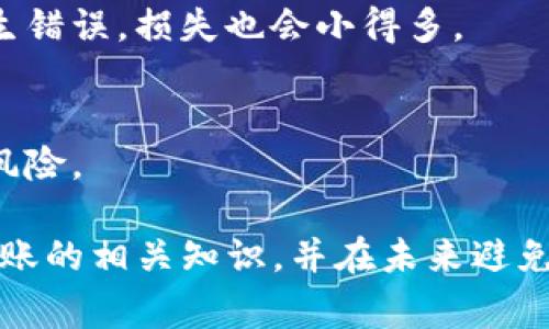 取消已提交的Tokenim转账并不容易，因为一旦交易被广播到区块链网络，通常就无法直接撤销。然而，针对这个问题，我可以为你提供一些建议和信息：

### Tokenim转账取消的可行方法

了解区块链的不可逆性
首先，重要的是要理解大多数区块链交易是不可逆的。这意味着，一旦你发出转账请求并且交易被确认，你不能像在传统银行转账中那样简单地撤销它。这种设计是为了保护网络安全，防止双重支付和欺诈。

检查交易状态
你可以在区块链浏览器上查询你的交易状态。如果交易尚未被确认，有可能会有机会通过网络拥堵或其他系统原因来“阻止”该交易，虽然这并不保证交易会被取消。

联系Tokenim支持团队
如果你认为这个转账是错误的，或者有其他问题，请立即联系Tokenim的客户支持团队。他们或许可以提供一些特定于平台的解决方案或者建议，虽然成功的可能性不高。

寻找替代方案
如果转账无法取消，你可以考虑以下替代方案。比如，如果是错误的金额或地址，可以请求收款方将资金退回，当然这需要对方的配合。

### 未来如何避免类似问题

步骤一：确认转账信息
每次进行转账时，务必仔细核对地址、金额及相关信息。如果可以，使用“复制-粘贴”功能而不是手动输入地址，以降低出错的风险。

步骤二：使用小额转账测试
在进行大型转账前，进行小额转账以确认所有信息无误是一个明智的选择。这样即使发生错误，损失也会小得多。

步骤三：教育自己关于区块链的基础知识
了解区块链的基本原理和操作方式，或参加相关课程，这将帮助减轻由于误操作导致的风险。

虽然以上内容不能完全解决转账取消的问题，但希望能够帮助你更好地理解Tokenim转账的相关知识，并在未来避免类似的困境。