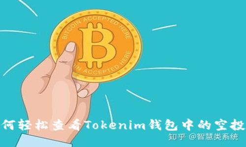 揭秘！如何轻松查看Tokenim钱包中的空投币地址？
