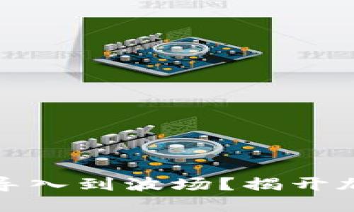 如何将比特币钱包导入到波场？揭开加密资产的神秘面纱